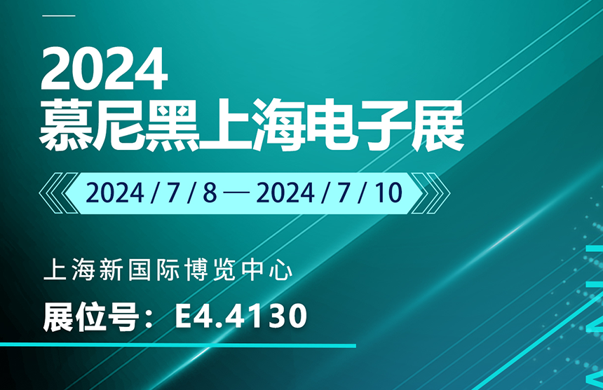 盛邀 | 7月8-10日，尊龙·(中国)股份邀您共赴慕尼黑上海电子展，...