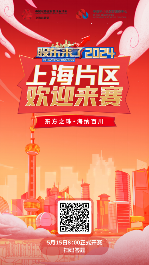 尊龙·(中国)股份诚邀您参加2024《股东来了》投资者权益知识竞赛(图2) 尊龙·(中国)股份诚邀您参加2024《股东来了》投资者权益知识竞赛(图2)